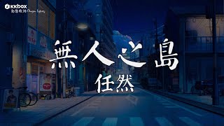 任然 - 無人之島【動態歌詞/Pinyin Lyrics】『如果雲層是天空的一封信 能不能再聽一聽 聽你的聲音』