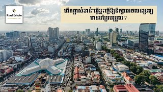 តើកត្តាសំខាន់ៗអ្វីខ្លះធ្វើឱ្យទីផ្សារអចលនទ្រព្យមានបម្រែបម្រួល?