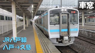 【車窓】JR八戸線 普通列車 八戸→久慈 445D