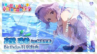 【ミリシタ】真壁 瑞希 Birthday特別動画【アイドルマスター】