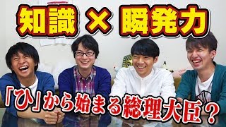 「し」から始まる首都、クイズ王より早くひらめくことが出来る！？【指スマ】