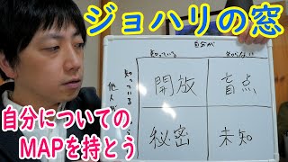 ジョハリの窓って知っていますか？【臨床心理士を知ってほしい男のたわいもない話(17)】