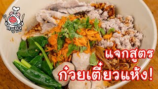 [แจกสูตร] ก๋วยเตี๋ยวแห้ง - สูตรลับของเจ๊หมู