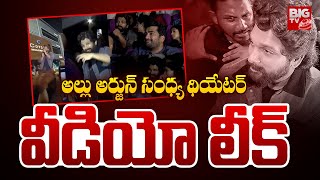 ALLU ARJUN Sandhya Theatre VIDEO LEAK : అల్లు అర్జున్ సంధ్య థియేటర్ వీడియో లీక్! | PUSHPA2 | BIG TV