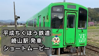 ［4K］平成筑豊鉄道：崎山駅発車 ショートムービー / 2021.03.15.Mon / 気動車 列車