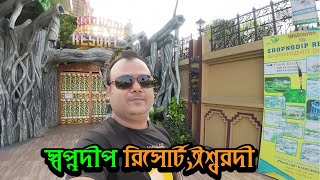 Sopnodip Resort iswardi pabna ||  স্বপ্নদ্বীপ রিসোর্ট ঈশ্বরদীতে নতুন চমক|| @shamimahmedvlog