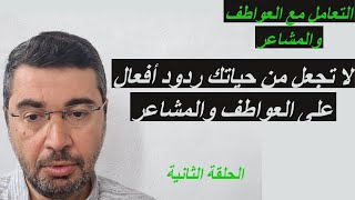 أذا كانت حياتي ردود أفعال على العواطف والمشاعر خرجت حياتي عن السيطرة