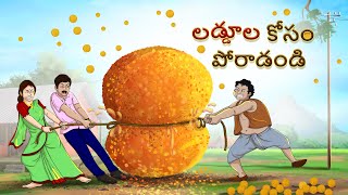 లడ్డూల కోసం పోరాడండి | Telugu Stories | Telugu Kathalu | Stories in Telugu | Moral Stories