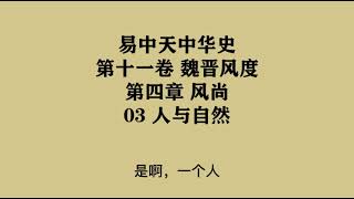 350《人与自然》易中天中华史 第十一卷 魏晋风度 第四章 风尚 03 人与自然