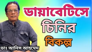 ডায়াবেটিসে চিনির বিকল্প || কম কারোহাইড্রেট বেশি ফাইবার খাবার || Fruits in diabetes || Dr.Anis Ahmed