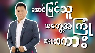 SCMအောင်မြင်သူအတွေ့အကြုံအားပေးစကား