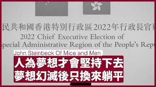 John Steinbeck：Of Mice and Men。特首選舉笑料滿天反映社會反智。當社會無法實現卑微夢想 人人就會躺平放縱 人和鼠之間不會有任何的分別。 張寶華 周一讀書 20220509