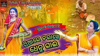 ସିଆରେ ଚରାୱେ ଧେନୁ ଗାଈ 🎶🌾🐄# Chanchor Bandna Geet 🎼#Singer- 🎤DEBAKI MOHANTA