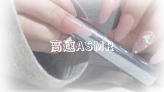 【雑ASMR】雑なネイルタッピング/高速/26triggers