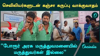 Porur Government Hospital-ல் என்ன நடந்தது? மருத்துவமனையில் Kanja Karuppu வாக்குவாதம் | Oneindia