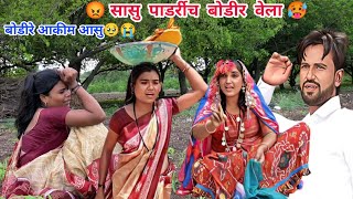 सासु पाडर्रीच बोडीर वेला  #funny #sad video#सासु बोडी लढाई#आगाव सासू#गरीब बोडी#मयाळू धनी#खतरनाक सासू