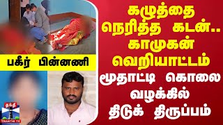 கழுத்தை நெரித்த கடன்.. காமுகன் வெறியாட்டம்..மூதாட்டி கொலை வழக்கில் திடுக் திருப்பம் - பகீர் பின்னணி