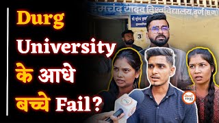 कैसे Fail हो गए सैकड़ों बच्चे | अभ्यर्थियों ने उठाए सवाल। Durg University। Khushwant