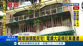 #三立最新 這麼囂張！？嫌犯破壞鎖頭闖民宅 疑還涉及多起竊案 遭警逮還自稱電鑽大盜20年前偷遍文山│記者 徐湘芸│【LIVE大現場】20211031│三立新聞台