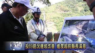 南投新聞  縣長滿意投89復建進度