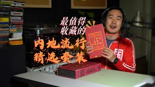 The Ultimate Collection of Mainland China's Pop Songs – Is It the Best Official Compilation Ever? 🎶✨