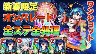 【モンスト】今回のワンショットストライクむずくないですか…？　新春バケモノ限定達が暴れまくる。