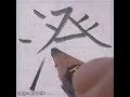 硬筆 中学校で習う漢字「澄」