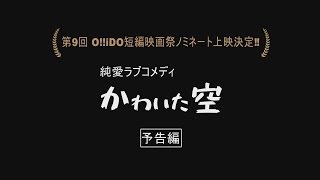 短編映画「かわいた空」2017年6月24日（土）渋谷アップリンクde上映「第9回オイド短編映画祭」