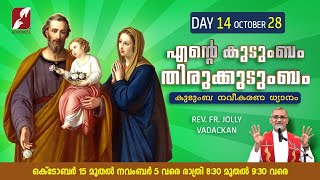 എൻെറ കുടുംബം തിരുകുടുംബം | LIVE @ 8.30 PM - 28 OCT | കുടുംബ നവീകരണ ധ്യാനം FR JOLLY VADACKAN