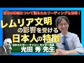 世界中に散らばった古代文明の人々のその後：光田秀 先生インタビュー③