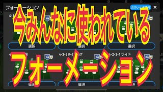 【FCモバイル】今使われているフォーメーションBEST5