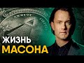 История Масонов за 10 минут. Мифы и скучная правда.