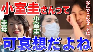 小室圭さんってかわいそうだよね。【ひろゆき切り抜き】【生配信/録画放送/眞子さま/小室佳代/借金問題/皇室】