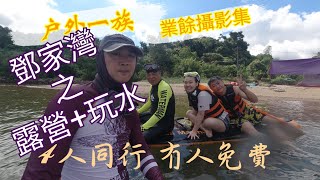 【戶外一族】Hong Kong camping 業餘攝影～鄧家灣露營+玩水