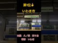 常磐線　【駅の多い市町村ランキングベスト3‼️】