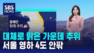 [날씨] 대체로 맑은 가운데 추위 이어져…서울 영하 4도 안팎 / SBS