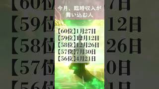 【一番の願いが叶う人】 開運 引き寄せBGM   #金運 #誕生日占い #shorts