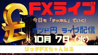 【FXライブ】深夜にFOMC・FX初心者さん歓迎！ 今日もチャネルラインでやっていく！ FX専業トレーダーのポンド円 10/07/2020