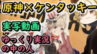 【原神】ケンタッキーコラボにゆっくり実況の中の人がぼっちで行ってきた【実写】【ゆっくり実況】【KFC】