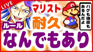 【マリオストーリー】最強技もバグ技もなんでもあり‼switch版マリストクリア耐久‼ ~失敗編 後半~【耐久】【Vtuber】