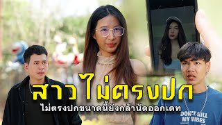 สาวไม่ตรงปก l หนังสั้นไทแบนด์ EP140