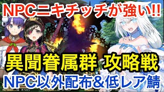 【FGO】異聞眷属群攻略戦 NPC以外配布＆低レア鯖で攻略：NPCニキチッチが大活躍！【非霊長生存圏 ツングースカ･サンクチュアリ】