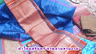 ผ้าไหมงามเมืองสุรินทร์ ตลาด ราชมงคล ตลาดกรีน ม.