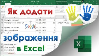 26. Як додати зображення в ексель (в таблицю, в діаграму, в клітинку)