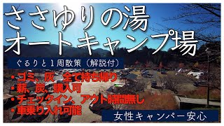 【キャンプ場散策★解説付】2020年11月ささゆりの湯オートキャンプ場　隣に温泉て最高