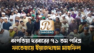 কাগতিয়া দরবারের ৭১ তম পবিত্র ফাতেহায়ে ইয়াজদাহুম মাহফিল অনুষ্ঠিত