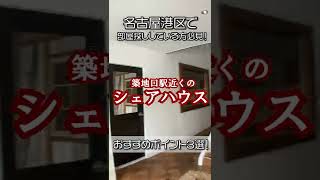 【シェアハウス】名古屋港区 築地口駅から徒歩３分！好立地のシェアハウス紹介！ #Shorts