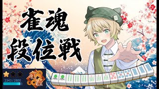 【雀魂　段位戦】1/2　雀荘ハコテン　朝活🀄