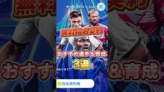 無料指名契約おすすめ選手\u0026育成3選！#efootball #イーフト#ウイイレ#無料指名契約#育成