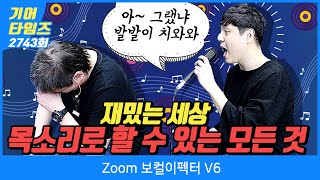 [GearTimes 2743회] 줌 Zoom 보컬이펙터 V6